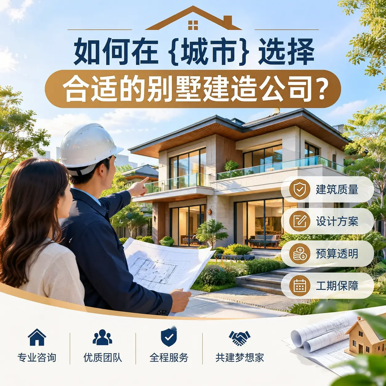 如何在 六枝特 选择合适的别墅建造公司?