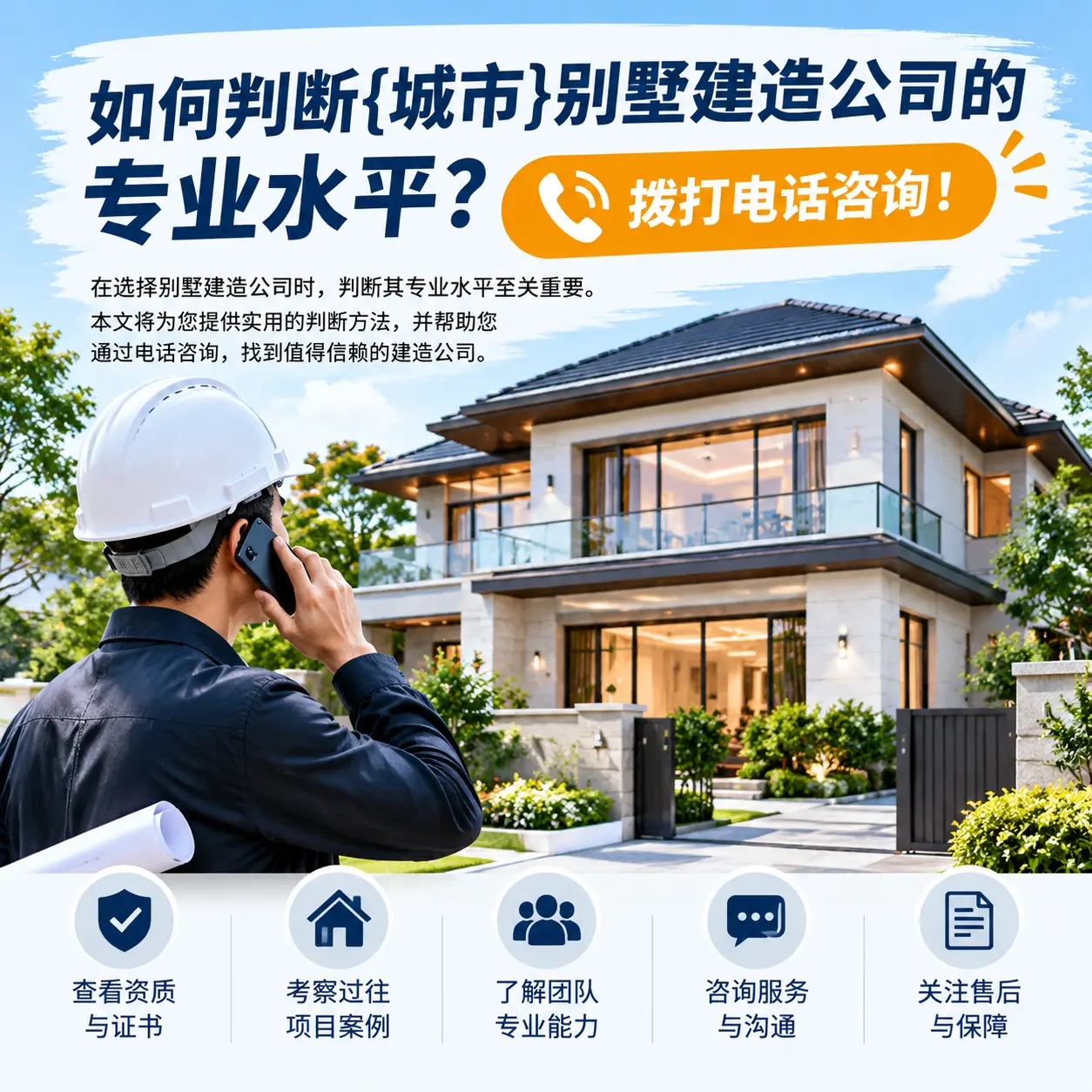 如何判断六枝特别墅建造公司的专业水平？拨打电话咨询！